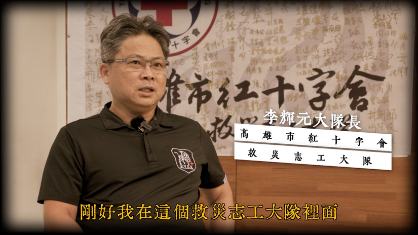 【明星花露水】資深粉絲：高雄市紅十字會救災志工大隊  李輝元大隊長